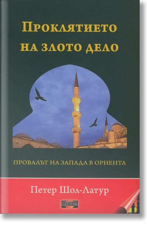 Проклятието на злото дело