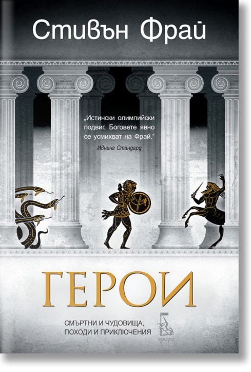 Митове, част 2: Герои. Смъртни и чудовища, походи и приключения