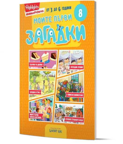 Моите първи загадки 8