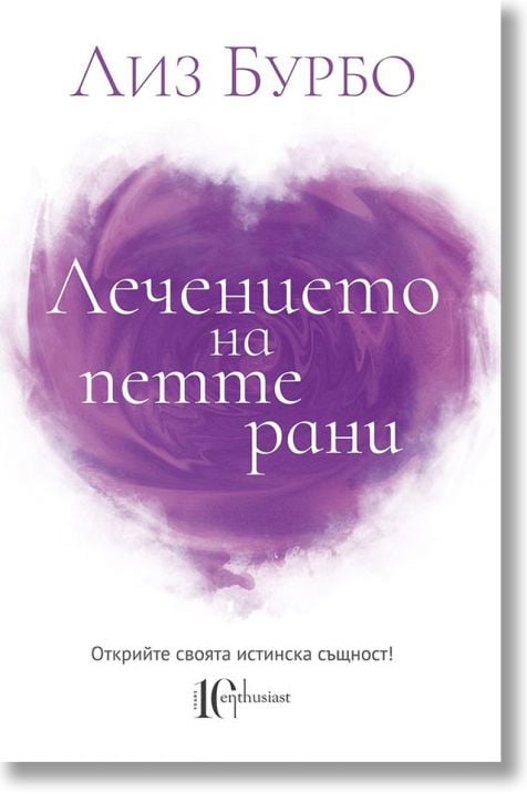 Лечението на петте рани