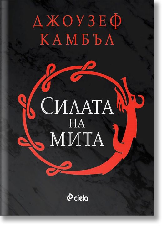Силата на мита, твърди корици