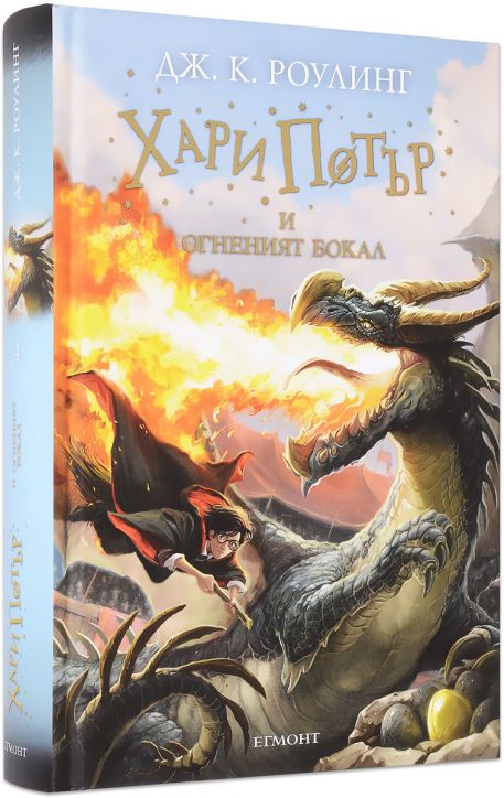Хари Потър и Огненият бокал