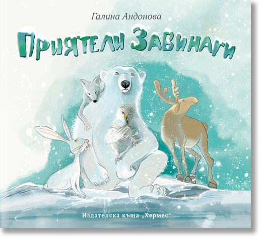 Приятели завинаги