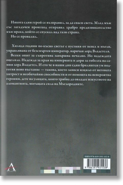 Мъглороден, книга 2: Кладенецът на възнесението, ново издание