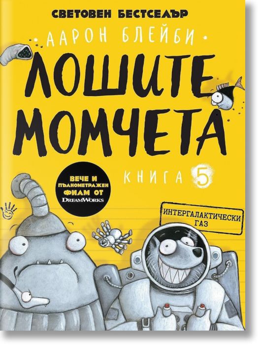 Лошите момчета, книга 5: Интергалактически газ