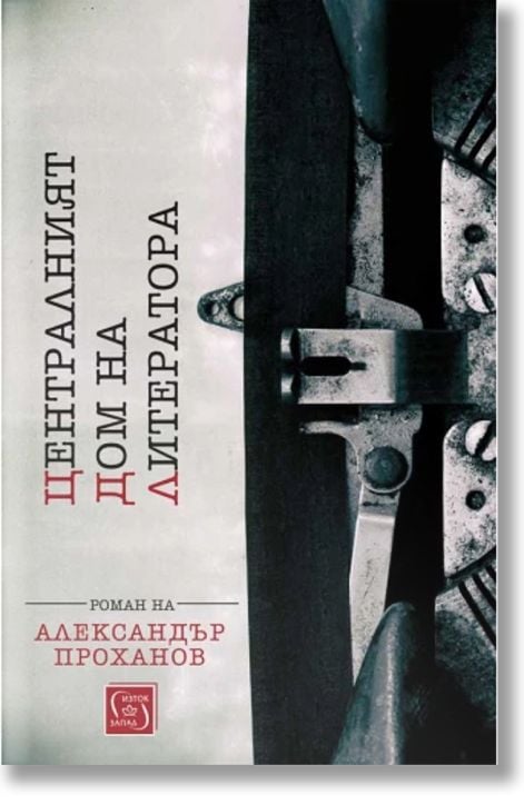 Централният дом на литератора