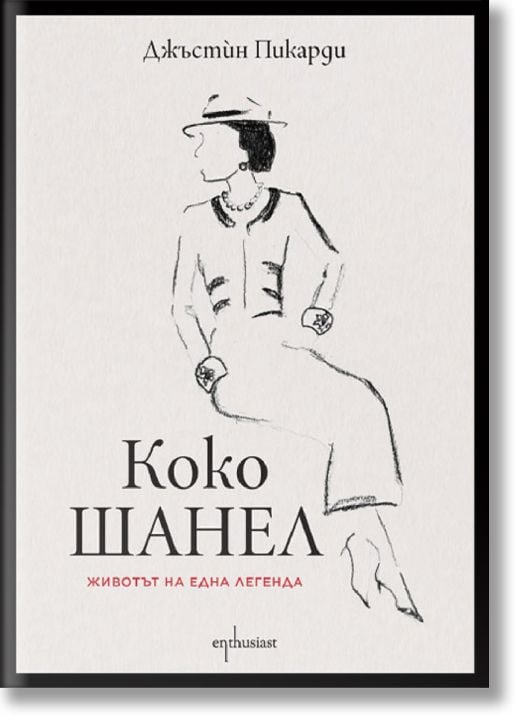 Коко Шанел. Животът на една легенда