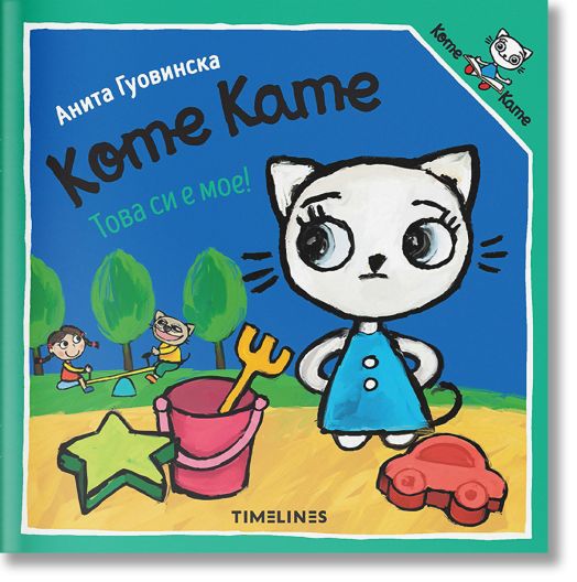 Коте Кате: Това си е мое!