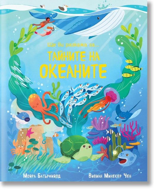 Ще ви разкажа за... Тайните на океаните