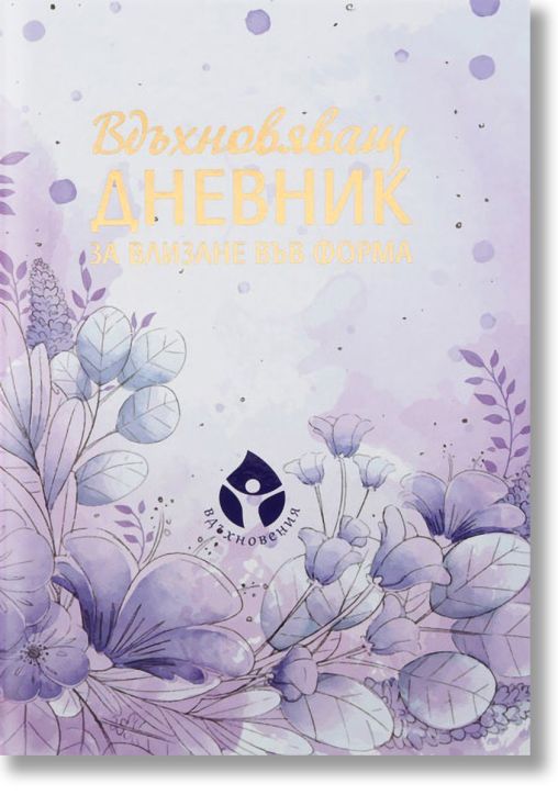 Вдъхновяващ дневник за влизане във форма