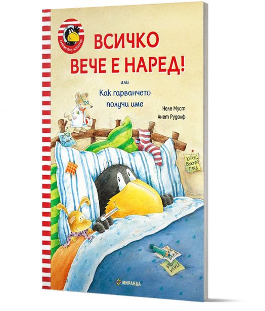 Гарванчето Чорапчо: Всичко вече е наред! Как гарванчето получи име