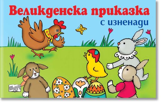 Великденска приказка с изненади