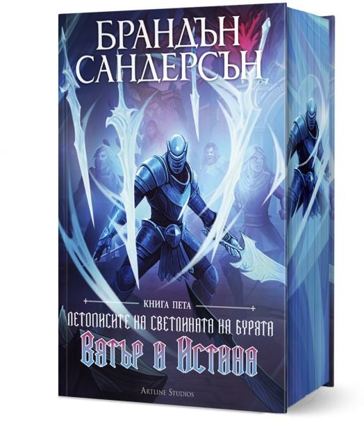 Летописите на Светлината на Бурята, книга 5: Вятър и Истина, лимитирано издание