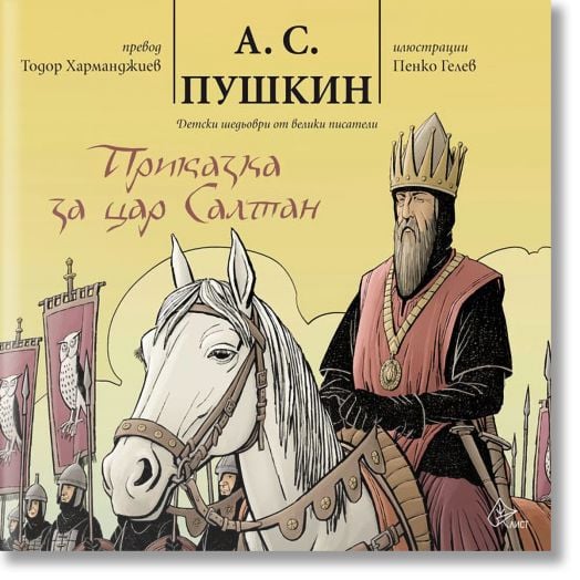 Приказка за цар Салтан