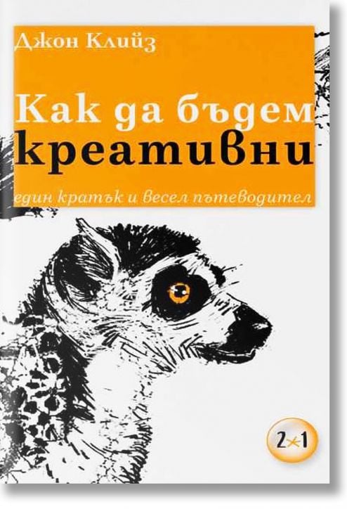 Как да бъдем креативни