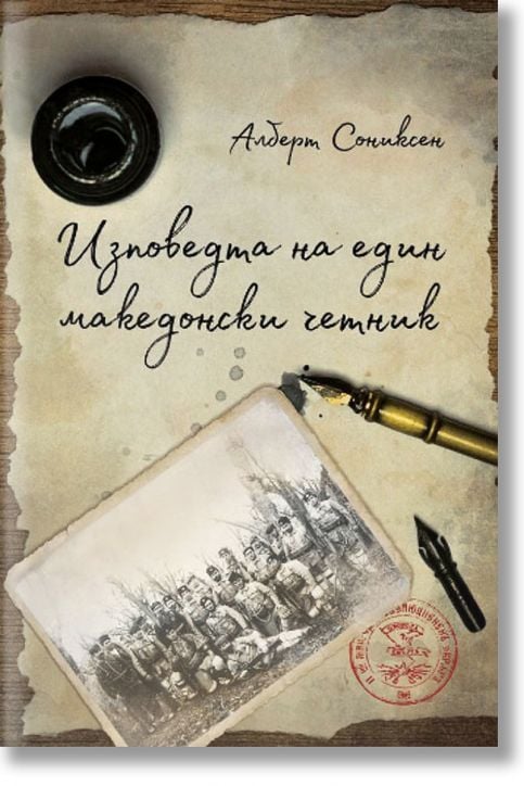 Изповедта на един македонски четник