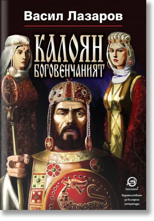 Калоян боговенчаният