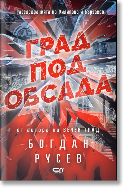 Град под обсада