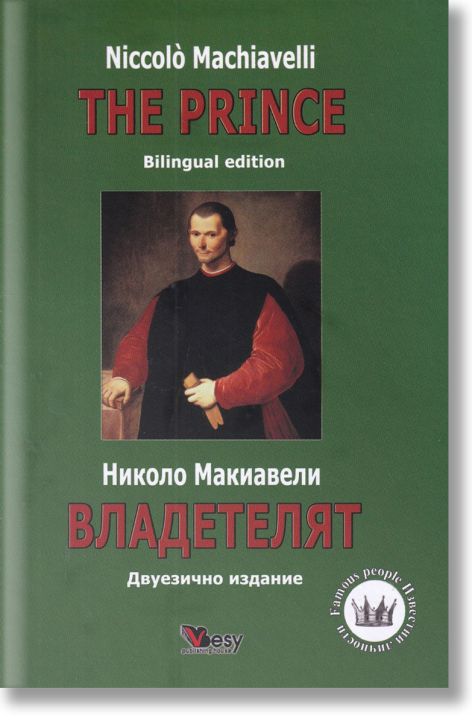 Владетелят. The Prince, двуезично издание, меки корици