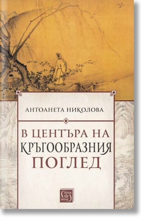 В центъра на кръгообразния поглед