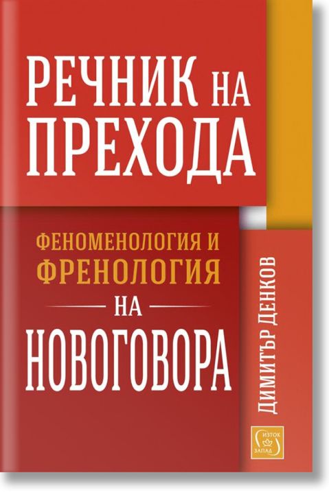 Речник на прехода. Феноменология и френология на новоговора