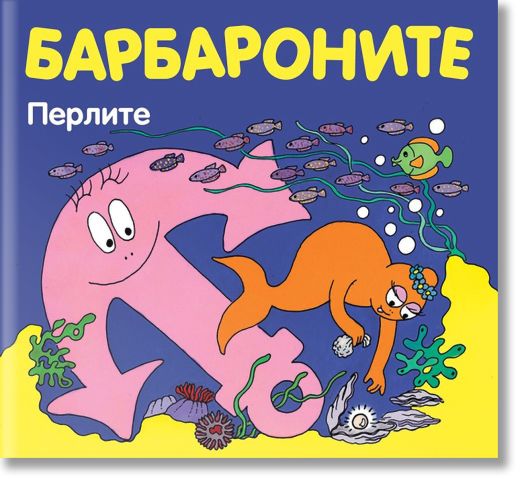 Барбароните - Перлите