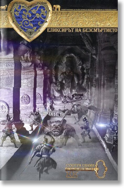 Еликсирът на безсмъртието