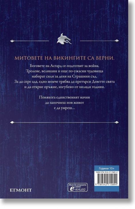 Магнус Чейс и боговете на Асгард, книга 1: Мечът на лятото