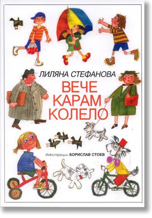 Вече карам колело