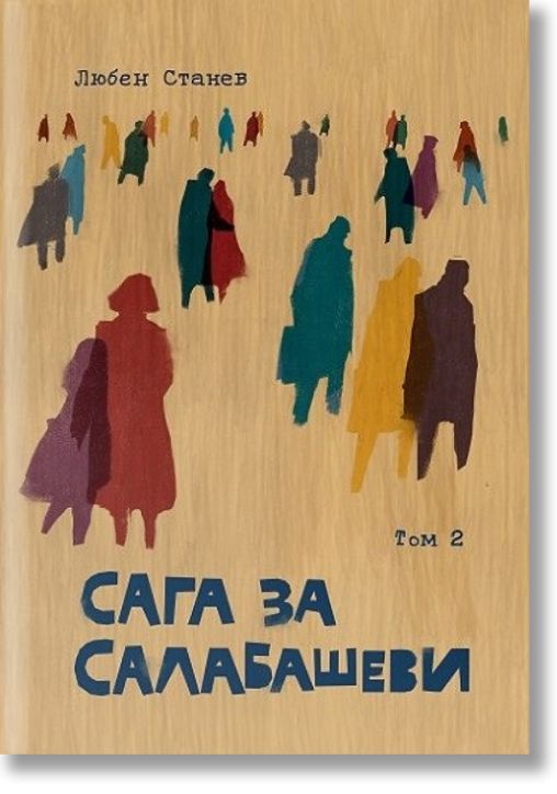 Сага за Салабашеви,  том 2