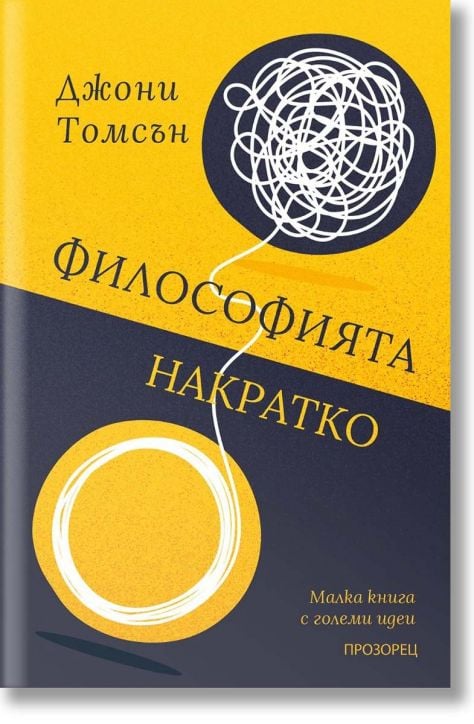 Философията накратко - Малка книга с големи идеи