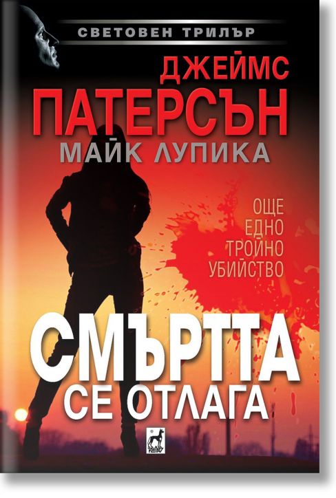 Смъртта се отлага