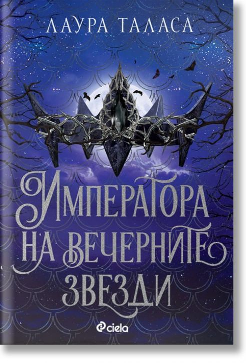 Търговецът, книга 3: Императора на вечерните звезди (The Bargainer 3)
