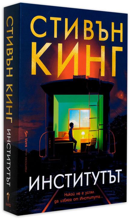 Институтът, меки корици