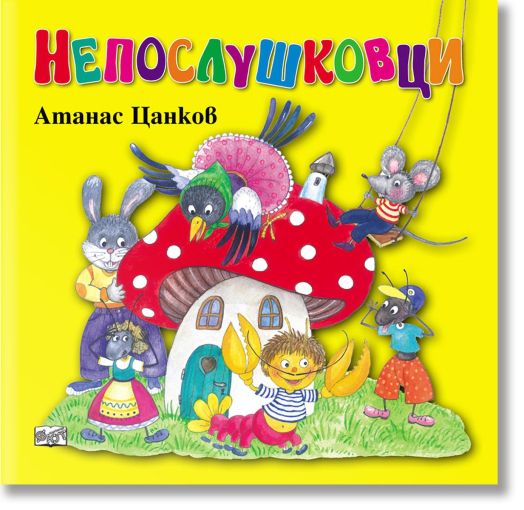 Непослушковци, меки корици