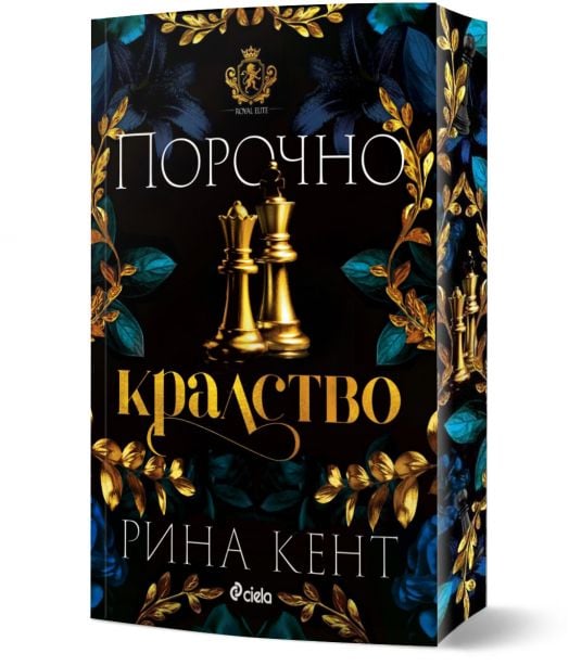 Ройъл Елит, книга 3: Порочно кралство