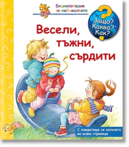 Енциклопедия за най-малките: Весели, тъжни, сърдити