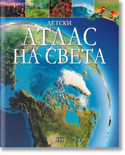 Детски атлас на света