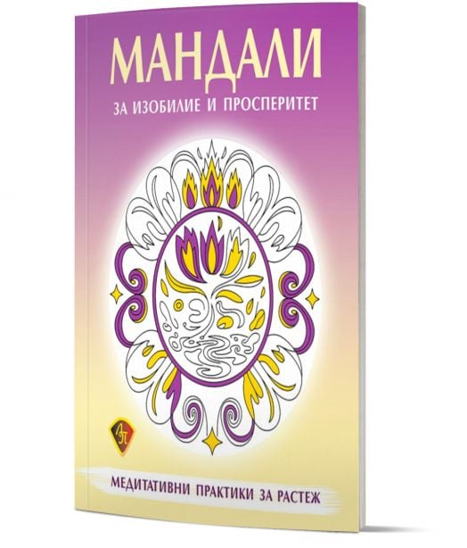 Мандали за изобилие и просперитет. Медитативни практики за растеж
