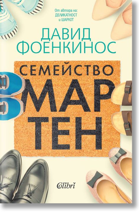 Семейство Мартен