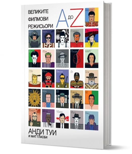 Великите филмови режисьори