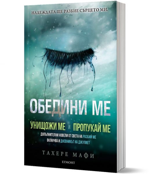 Обедини ме