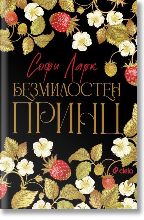 Безмилостен принц