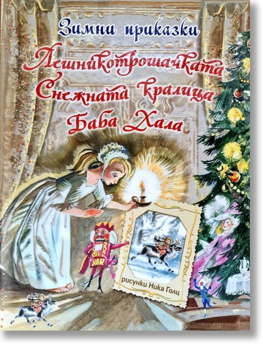 Зимни приказки