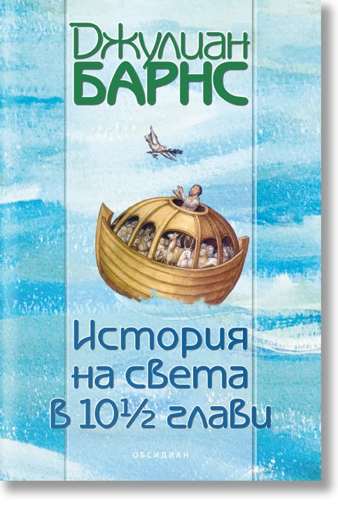 История на света в 10½ глави