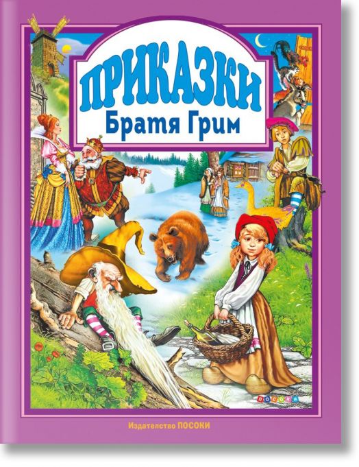 Братя Грим: Приказки