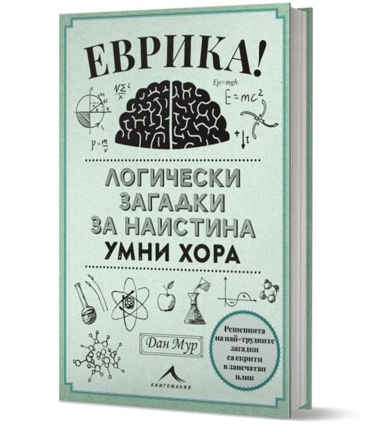 Еврика. Логически загадки за наистина умни хора