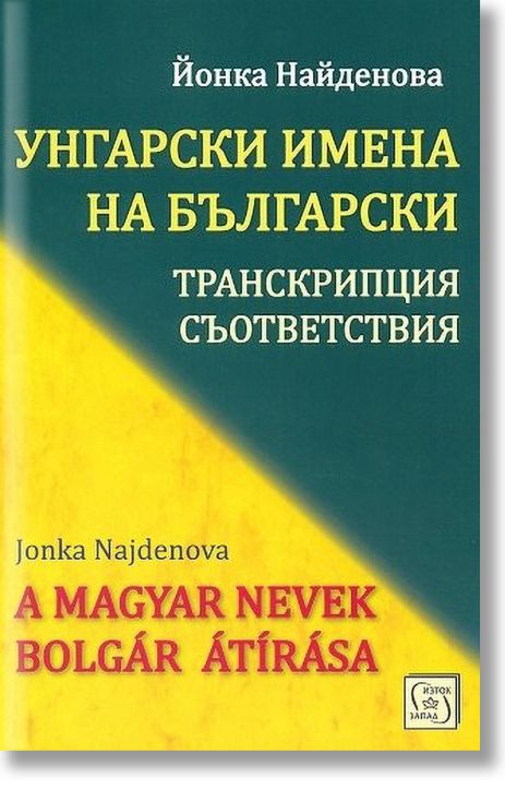 Българска транскрипция на унгарски имена