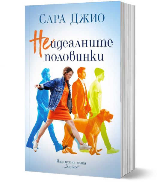 Неидеалните половинки