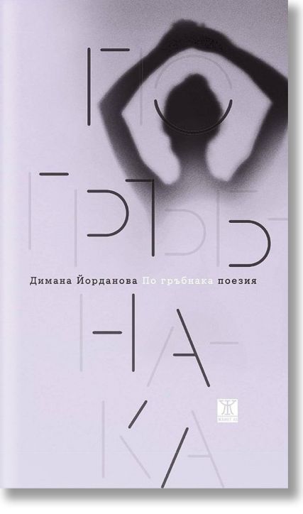 По гръбнака